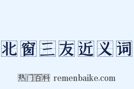 北窗三友近义词是什么意思的图片